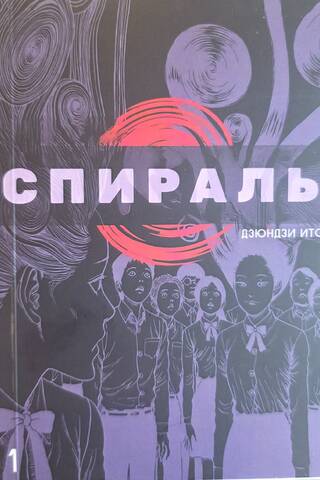Spiral. Volume 1
