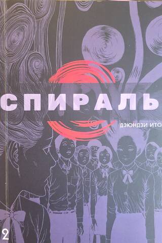 Spiral. Volume 2