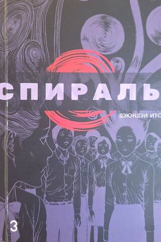 Spiral. Volume 3