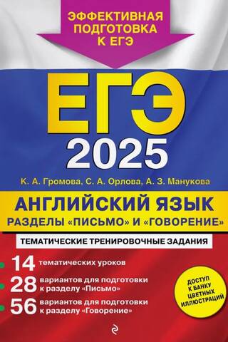 ЕГЭ 2025. Английский язык. Разделы «письмо» и «говорение»
