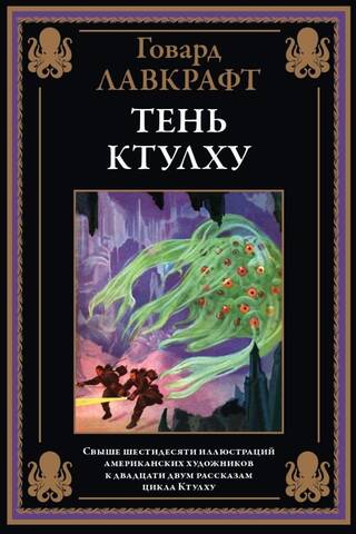 Тень Ктулху