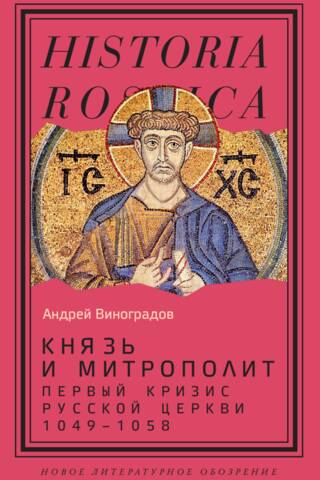 Prince and Metropolitan. The First Crisis of the Russian Church. 1049–1058