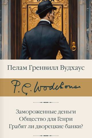 Замороженные деньги. Общество для Генри. Грабят ли дворецкие банки?