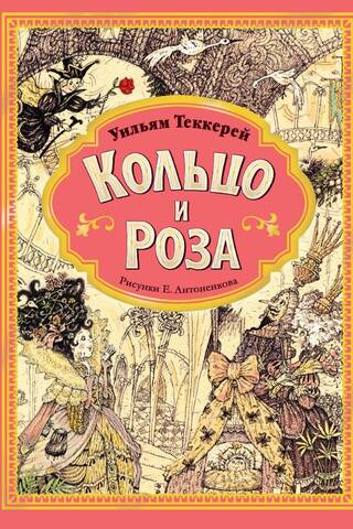 Кольцо и роза