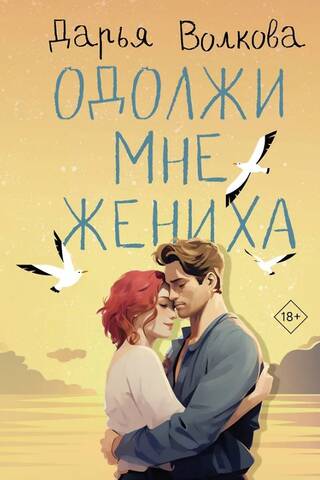 Одолжи мне жениха