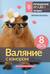 Валяние с юмором: для начинающих. 8 мастер-классов