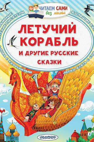 Летучий корабль и другие русские сказки