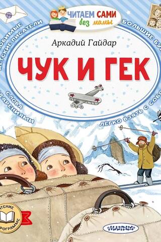 Чук и Гек
