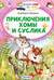 Приключения Хомы и Суслика