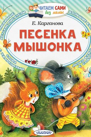 Песенка мышонка