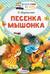 Песенка мышонка