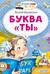 Буква «ты»