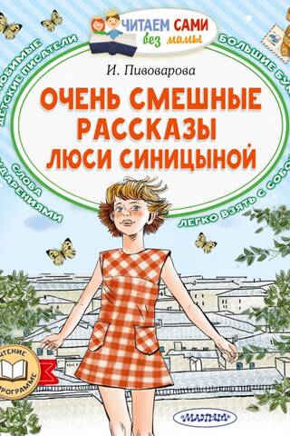 Очень смешные рассказы Люси Синицыной