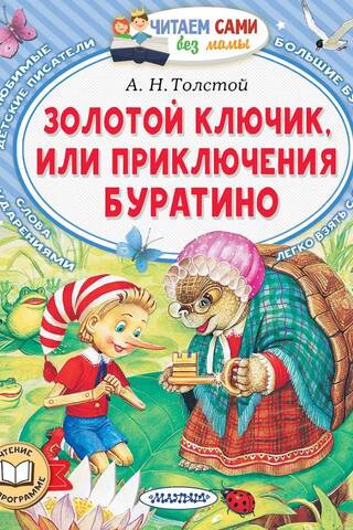 Золотой ключик, или Приключения Буратино
