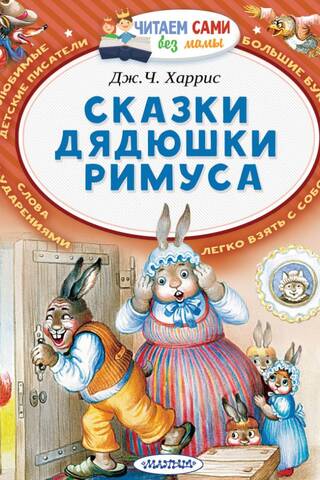 Сказки дядюшки Римуса