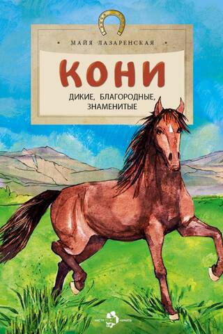 Кони. Дикие, благородные, знаменитые