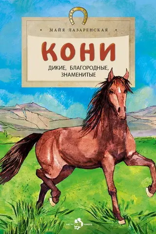 Horses. Wild, noble, famous