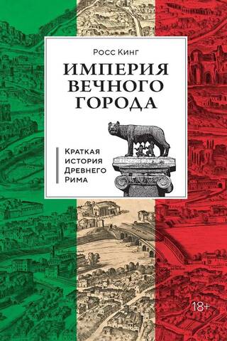 Империя Вечного города: Краткая история Древнего Рима