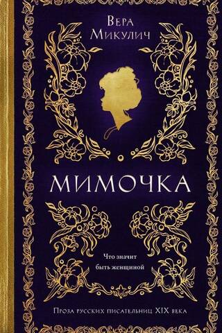 Мимочка