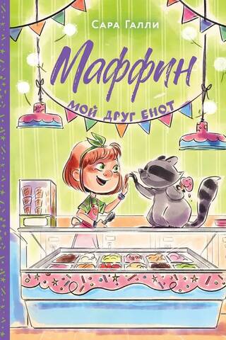 Маффин. Мой друг енот