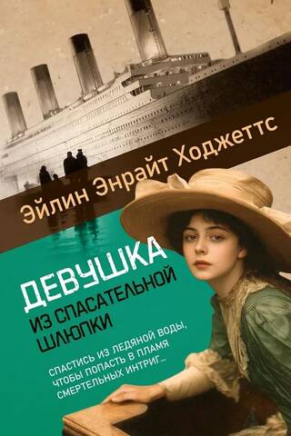 Девушка из спасательной шлюпки