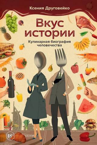 Вкус истории. Кулинарная биография человечества