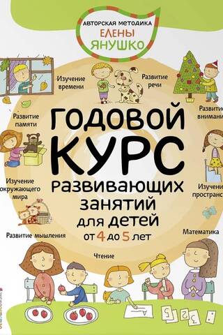 A year-long course of developmental activities for children aged 4 to 5 years