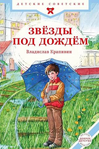 Звёзды под дождём