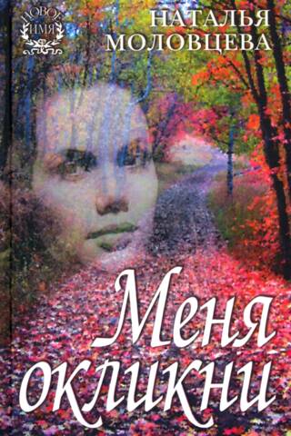 Меня окликни. Рассказы