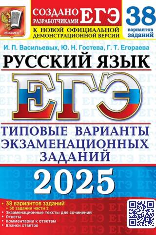 USE 2025. Russian language. 38 question options. Standard exam question options.