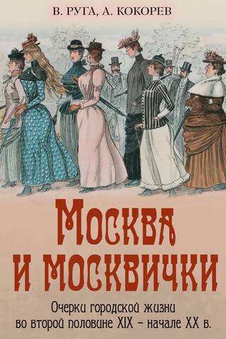 Москва и москвички. Очерки городской жизни во второй половине XIX - начале XX в