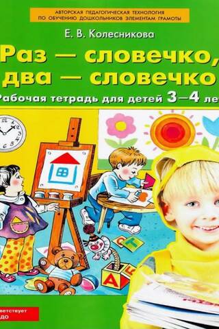 One - a word, two - a word. Workbook for children aged 3-4