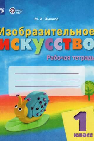 Fine Arts. 1st Grade. Workbook