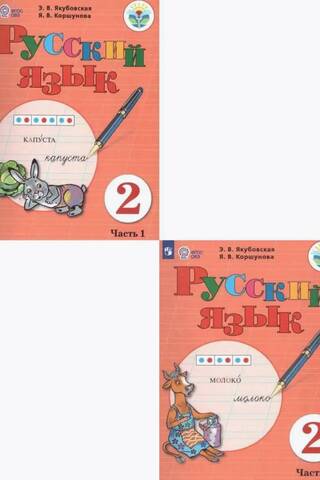 Russian Language. 2nd Grade. Textbook. In 2 parts.