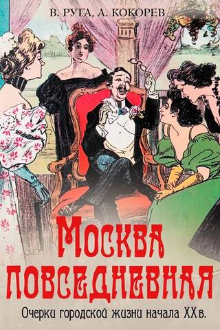 Москва повседневная. Очерки городской жизни начала XX в