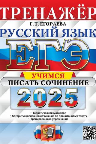 Unified State Exam 2025. Russian Language. Essay Writing Simulator.