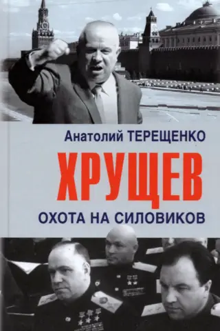 Хрущев. Охота на силовиков
