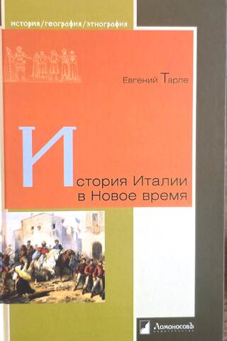 История Италии в Новое время