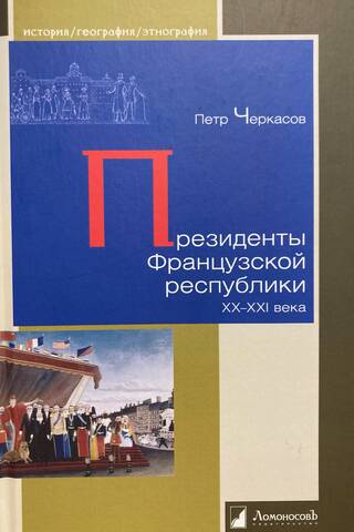 Президенты Французской республики. ХХ- XXI века