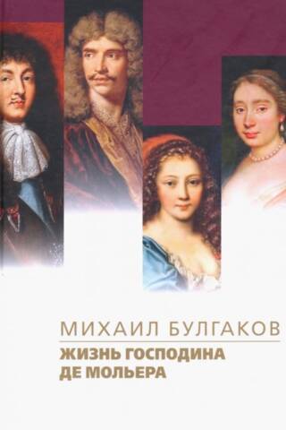 Жизнь господина де Мольера