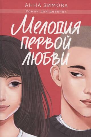 Мелодия первой любви
