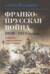 Франко-прусская война 1870-1871 годов. Событие, определившее ход истории