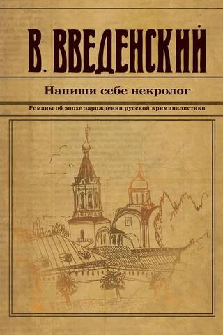 Напиши себе некролог