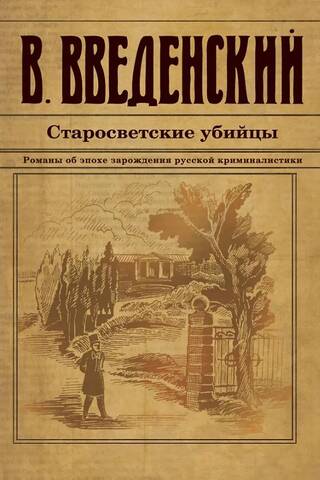 Старосветские убийцы