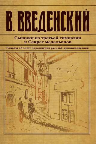 Сыщики из третьей гимназии и Секрет медальонов