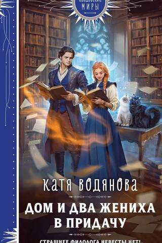 A house and two suitors to go with it