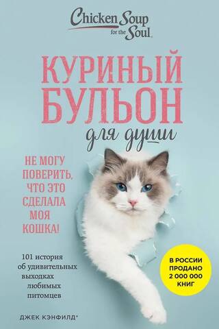 Куриный бульон для души. 101 история об удивительных выходках любимых питомцев