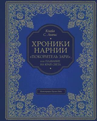 Хроники Нарнии. «Покоритель зари», или Плавание на край света