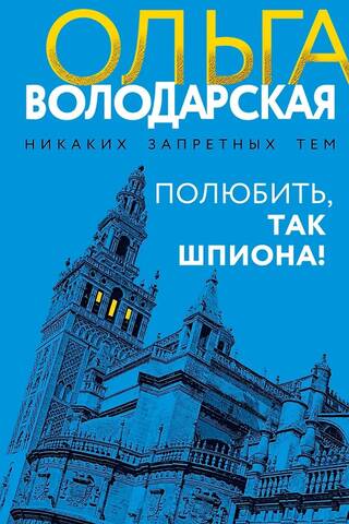 Полюбить, так шпиона!