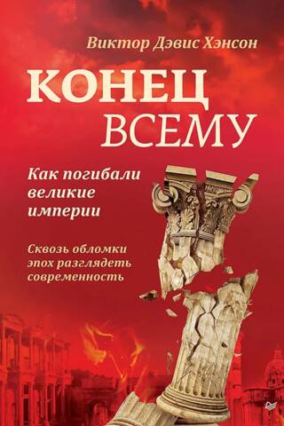 Конец всему. Как погибали великие империи